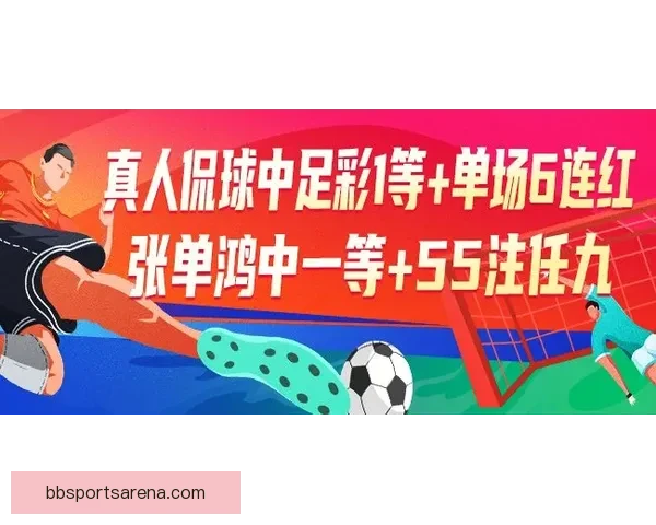 精选足篮专家司马解球17连红爆发再斩足彩一等大奖稳健实力彰显
